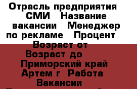  › Отрасль предприятия ­ СМИ › Название вакансии ­ Менеджер по рекламе › Процент ­ 20 › Возраст от ­ 18 › Возраст до ­ 80 - Приморский край, Артем г. Работа » Вакансии   . Приморский край,Артем г.